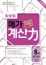 최상위 메가 계산력 8 - 분수와 소수의 덧셈과 뺄셈 